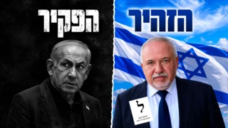 Liberman's bet: the man who says no to Netanyahu, and means it