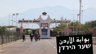 Israel-Jordan cross-border industrial zone gains new momentum