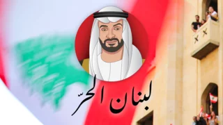 UAE to Lebanon: We stand with you