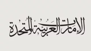 UAE dismantles Hezbollah-Iran terror network