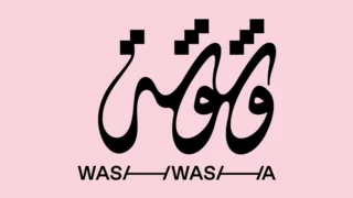 The UAE whispers into Venice: 'Washwasha' to represent the Emirates at the 61st Biennale